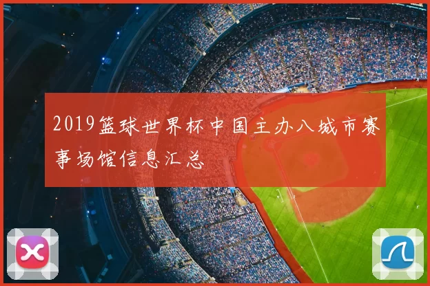 2019篮球世界杯中国主办八城市赛事场馆信息汇总