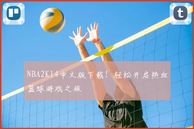 NBA2K14中文版下载！轻松开启热血篮球游戏之旅