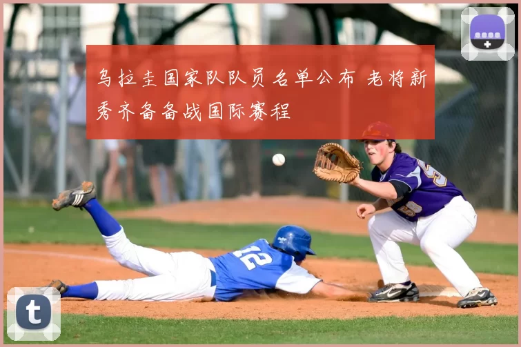 乌拉圭国家队队员名单公布 老将新秀齐备备战国际赛程