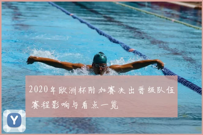 2020年欧洲杯附加赛决出晋级队伍 赛程影响与看点一览