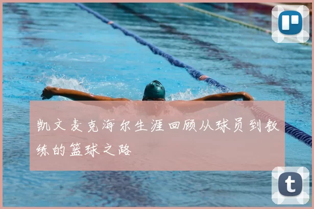 凯文麦克海尔生涯回顾从球员到教练的篮球之路