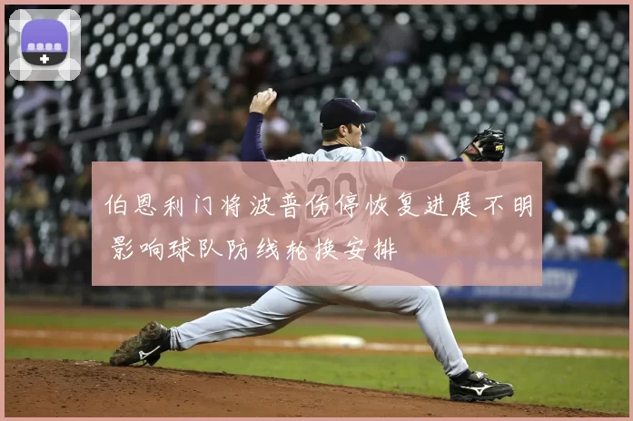 伯恩利门将波普伤停恢复进展不明 影响球队防线轮换安排