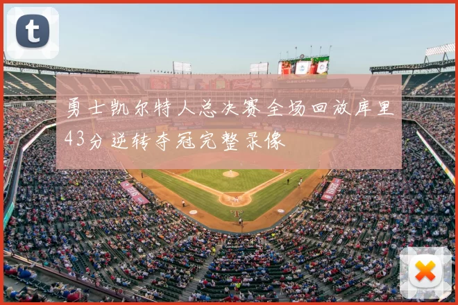 勇士凯尔特人总决赛全场回放库里43分逆转夺冠完整录像