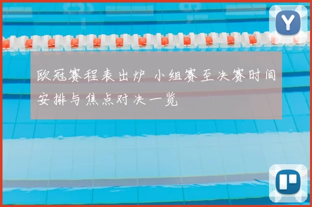 欧冠赛程表出炉 小组赛至决赛时间安排与焦点对决一览