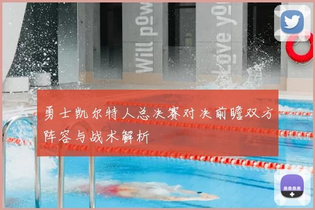 勇士凯尔特人总决赛对决前瞻双方阵容与战术解析