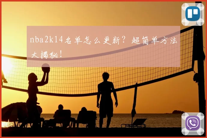 nba2k14名单怎么更新？超简单方法大揭秘！