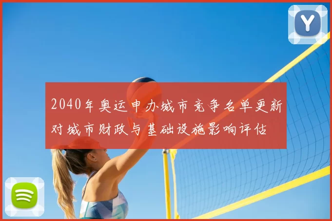 2040年奥运申办城市竞争名单更新对城市财政与基础设施影响评估