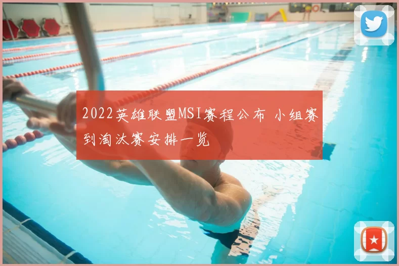 2022英雄联盟MSI赛程公布 小组赛到淘汰赛安排一览